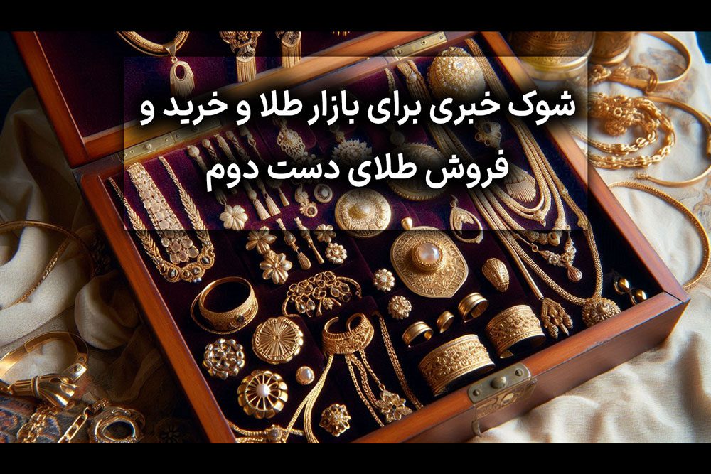 فروش طلای دست دوم در طلافروشی‌ها ممنوع شد