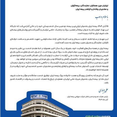 پیام رئیس هیئتمدیره و مدیرعامل بیمه ایران به مناسبت نودمین سالگرد تأسیس