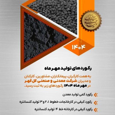 رکوردهای تولید مهرماه