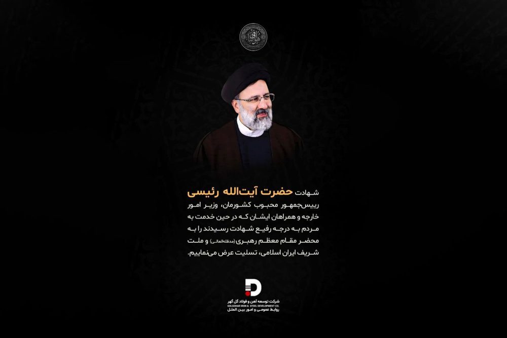 پیام تسلیت شرکت آهن و فولاد گل گهر در پی شهادت رئیس جمهور و همراهان