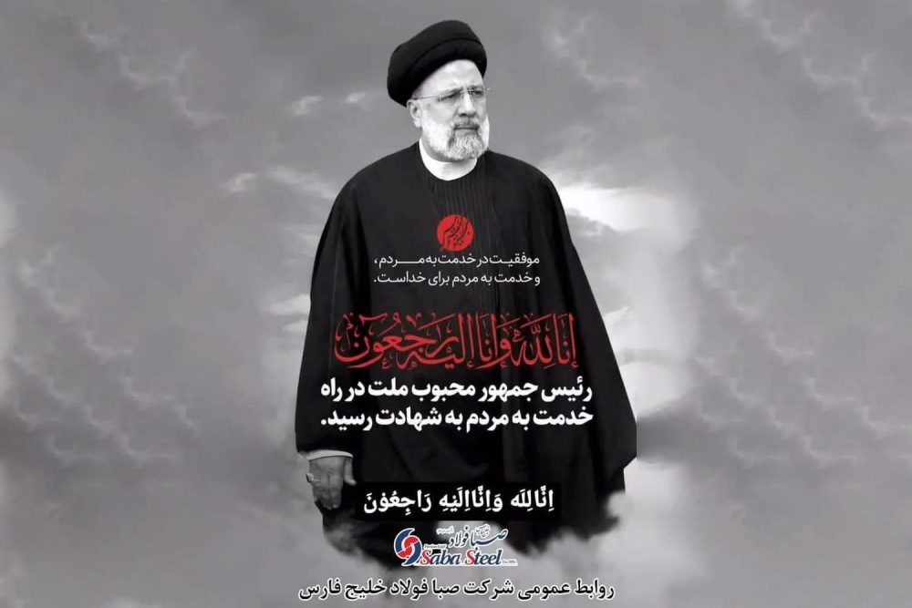 پیام تسلیت مدیرعامل شرکت صبا فولاد خلیج فارس در پی شهادت حضرت آیت الله رئیسی ریاست محترم جمهوری اسلامی ایران
