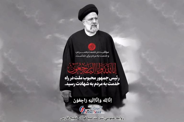 پیام تسلیت مدیرعامل شرکت صبا فولاد خلیج فارس در پی شهادت حضرت آیت الله رئیسی ریاست محترم جمهوری اسلامی ایران