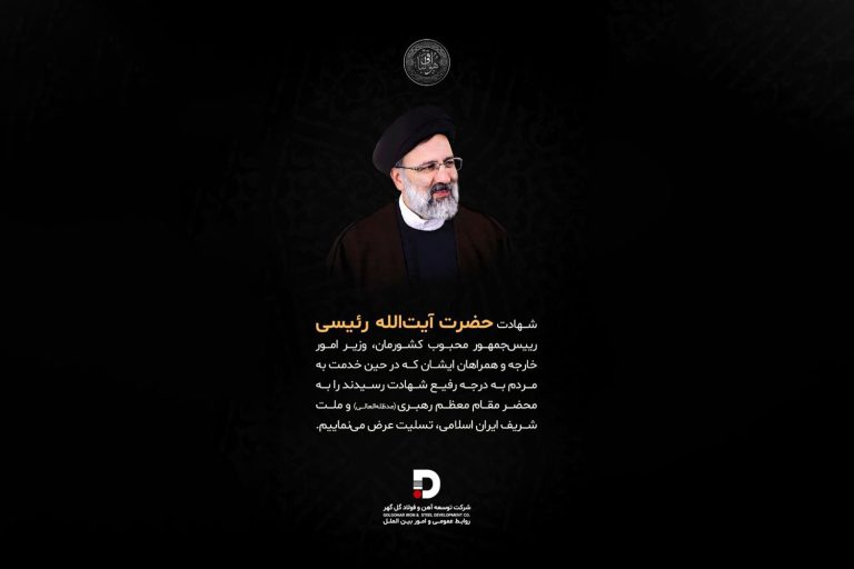 پیام تسلیت شرکت آهن و فولاد گل گهر در پی شهادت رئیس جمهور و همراهان