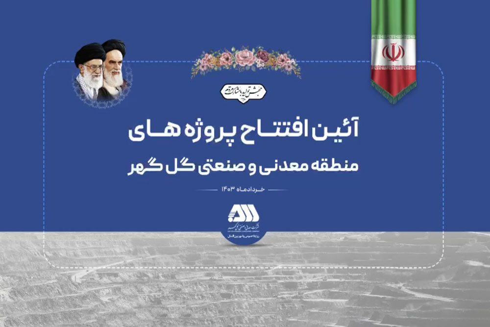 افتتاح پروژه های منطقه گل گهر با حضور وزیر محترم صمت و استاندار کرمان