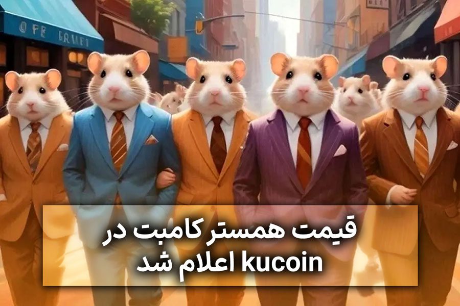 قیمت همستر کامبت در kucoin اعلام شد