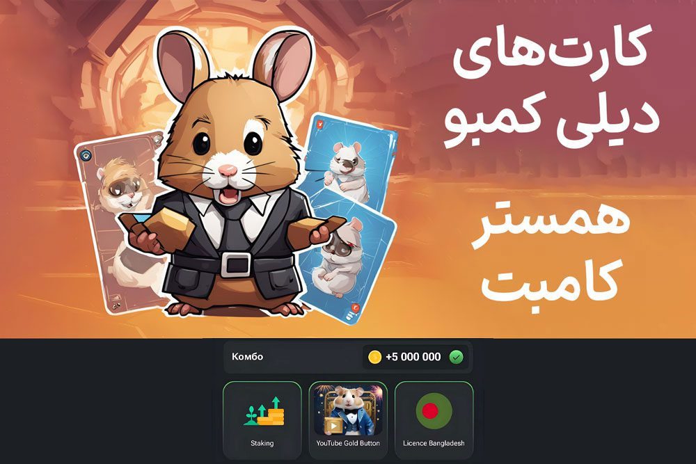 کارت‌های دیلی کمبو همستر کامبت امروز جمعه ۱ تیر