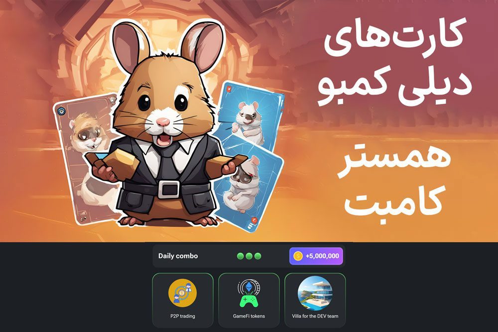 کارت‌های دیلی کمبو همستر کامبت امروز پنجشنبه ۳۱ خرداد