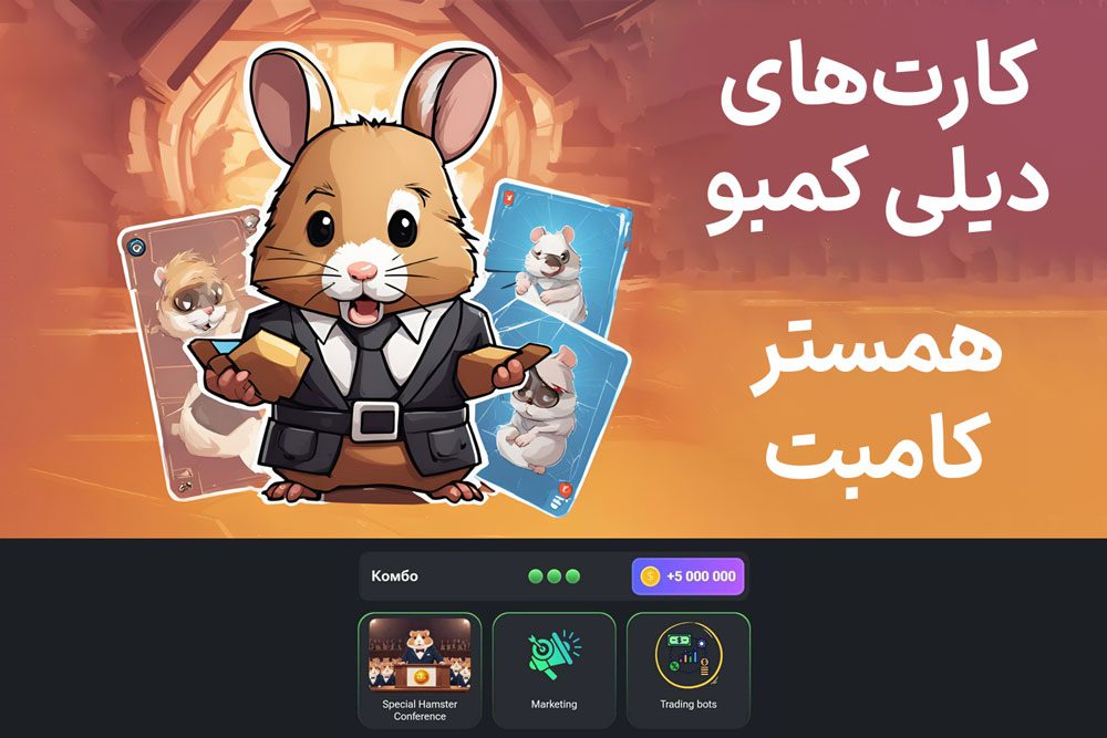 کارت‌های دیلی کمبو همستر کامبت امروز چهارشنبه ۳۰ خرداد