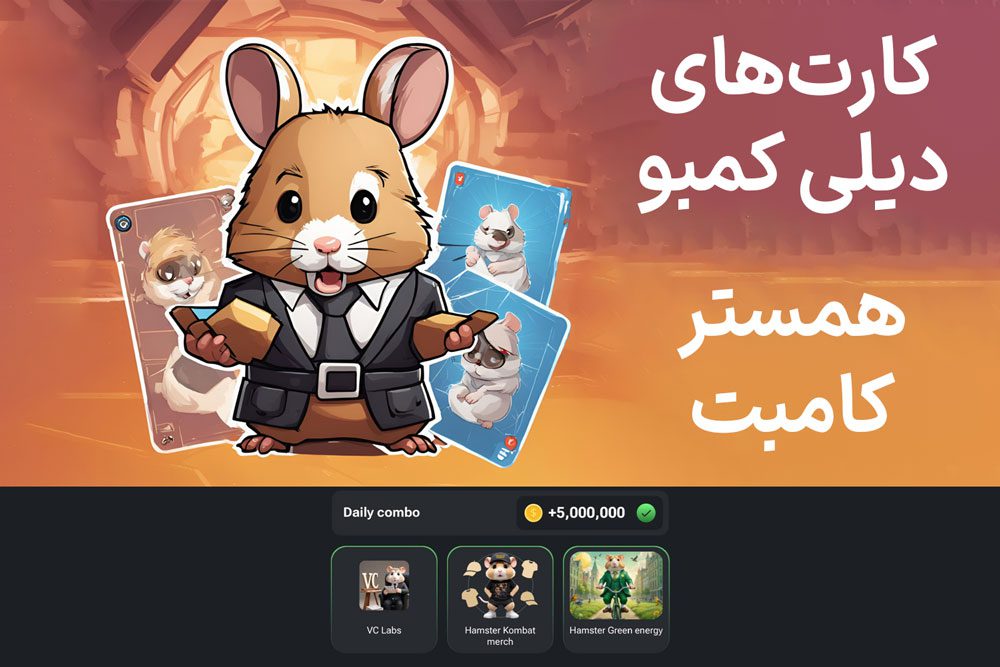 کارت‌های دیلی کمبو همستر کامبت امروز دوشنبه ۴ تیر