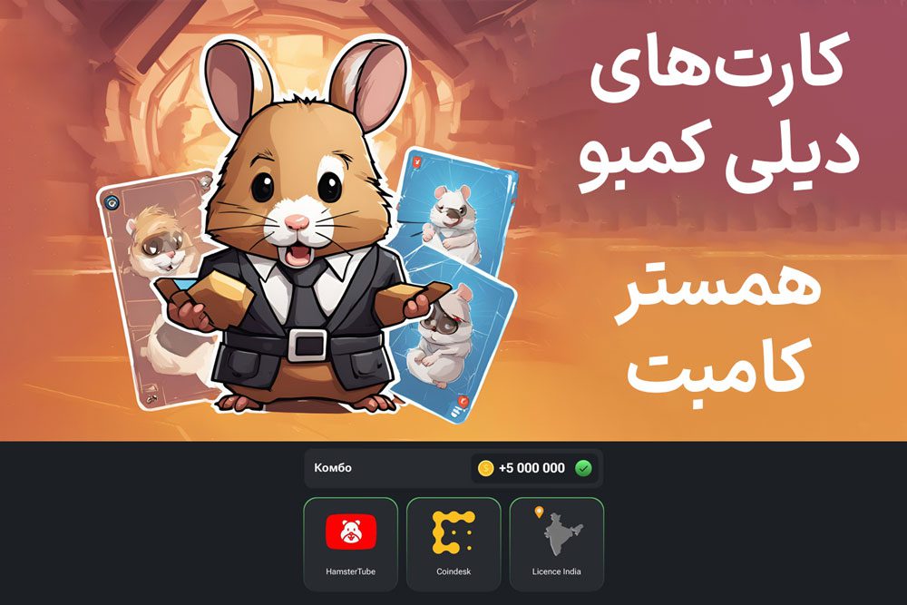 کارت‌های دیلی کمبو همستر کامبت امروز سه‌شنبه ۲۹ خرداد