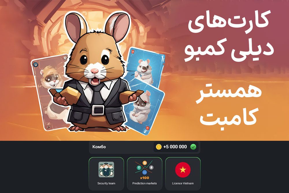 کارت‌های دیلی کمبو همستر کامبت امروز یکشنبه ۳ تیر