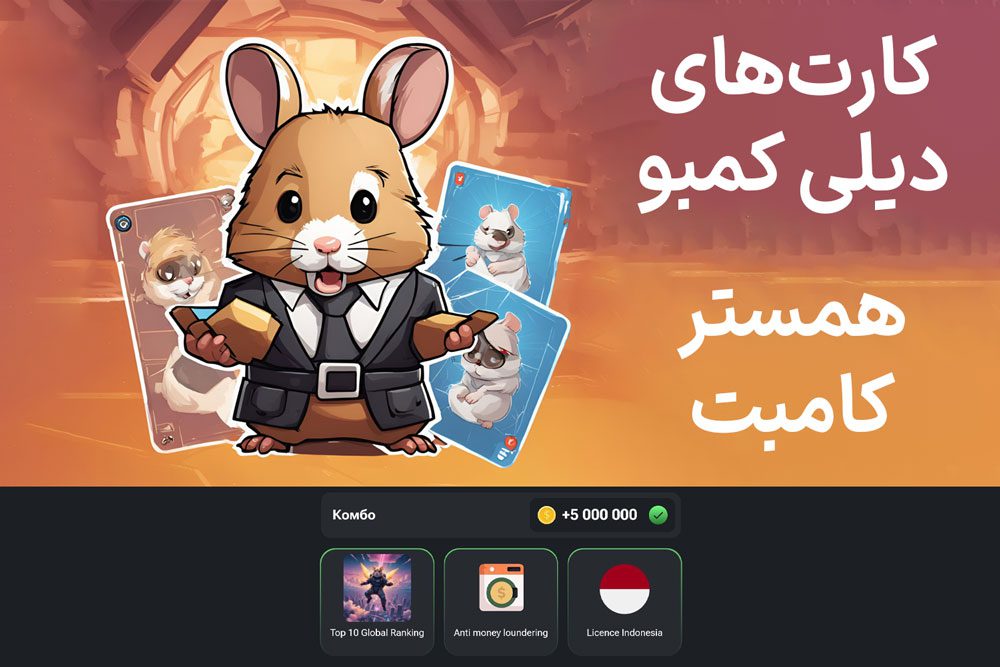 کارت‌های دیلی کمبو همستر کامبت امروز شنبه ۲ تیر