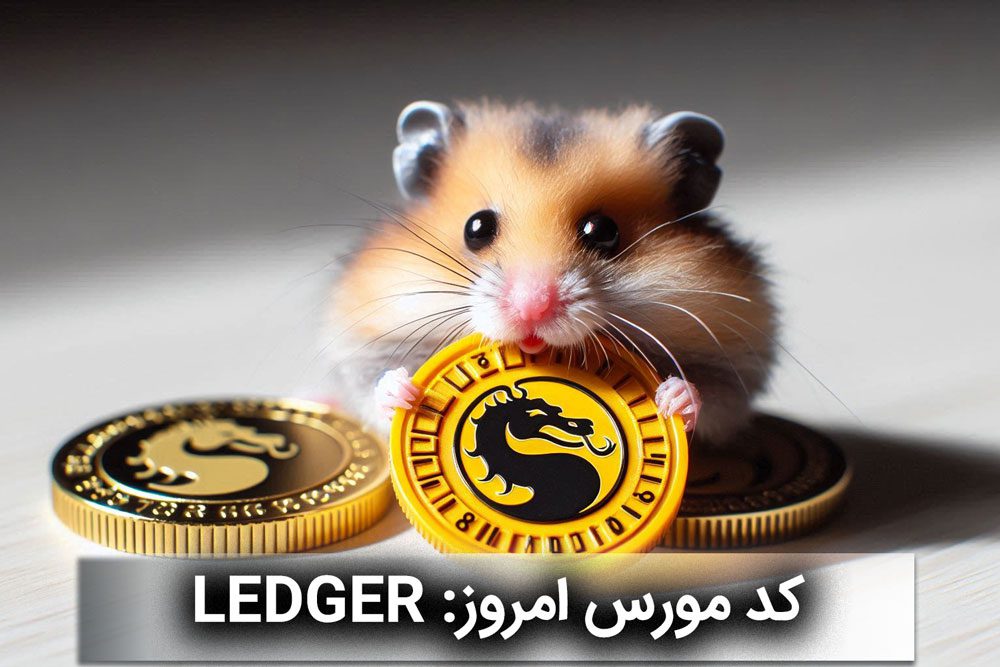 کد مورس بازی همستر کامبت امروز دوشنبه ۱۱ تیر
