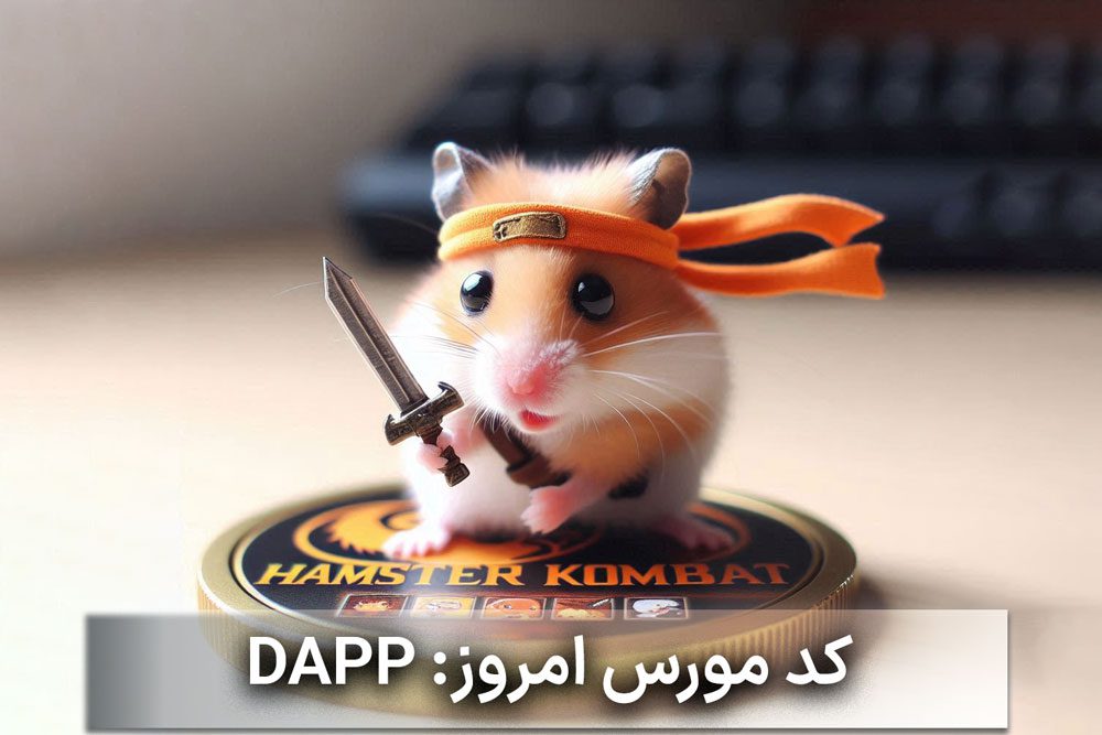 کد مورس بازی همستر کامبت امروز چهارشنبه ۳۰ خرداد