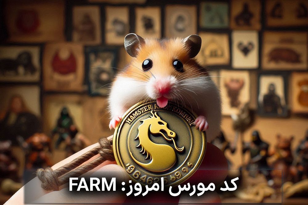 کد مورس بازی همستر کامبت امروز شنبه ۲ تیر