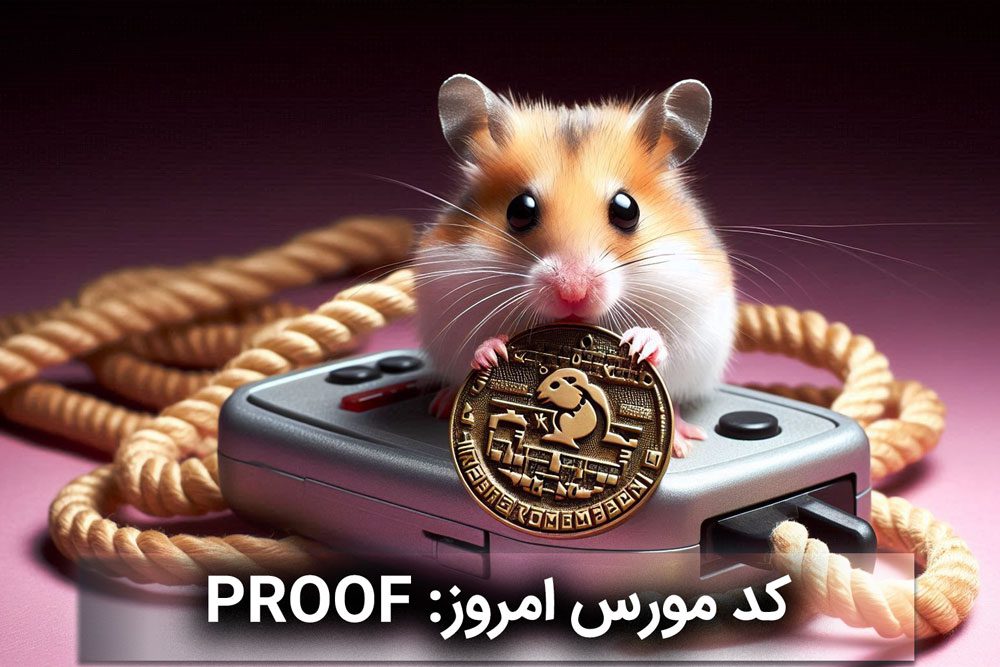 کد مورس بازی همستر کامبت امروز یکشنبه ۱۰ تیر