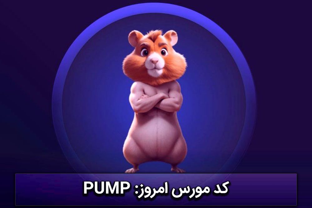 کد مورس بازی همستر کامبت امروز جمعه ۱ تیر