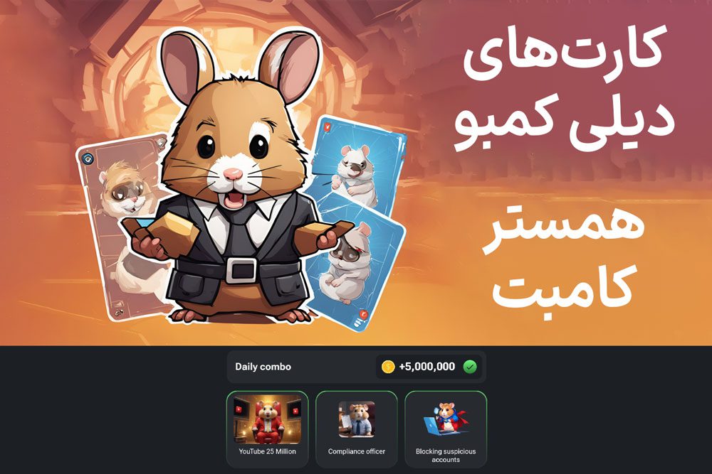 کارت‌های دیلی کمبو همستر کامبت امروز شنبه ۹ تیر