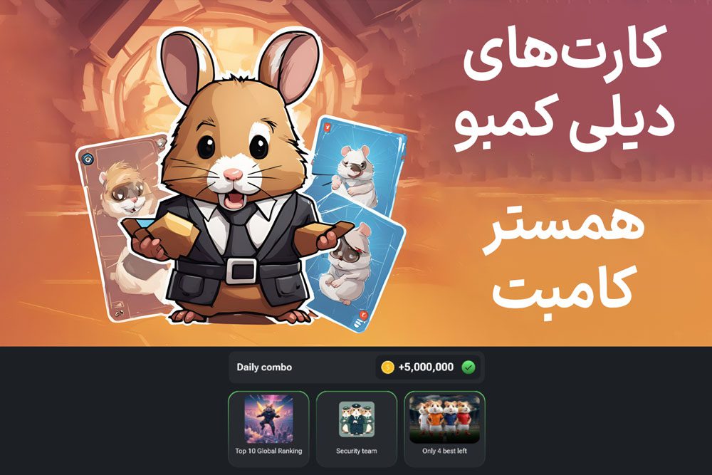 کارت‌های دیلی کمبو همستر کامبت امروز دوشنبه ۱۸ تیر