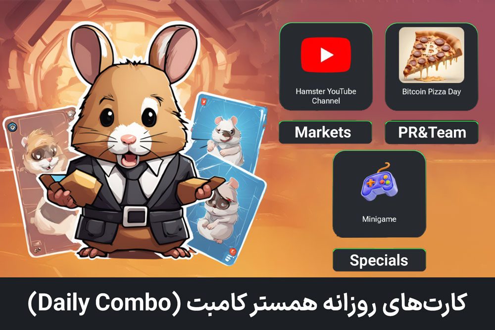 کارت های دیلی کمبو همستر کامبت امروز سه‌شنبه ۲ مرداد