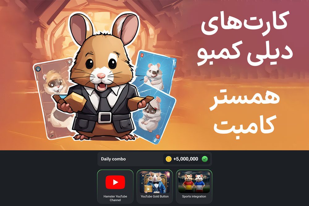 کارت‌های دیلی کمبو همستر کامبت امروز دوشنبه ۱۱ تیر
