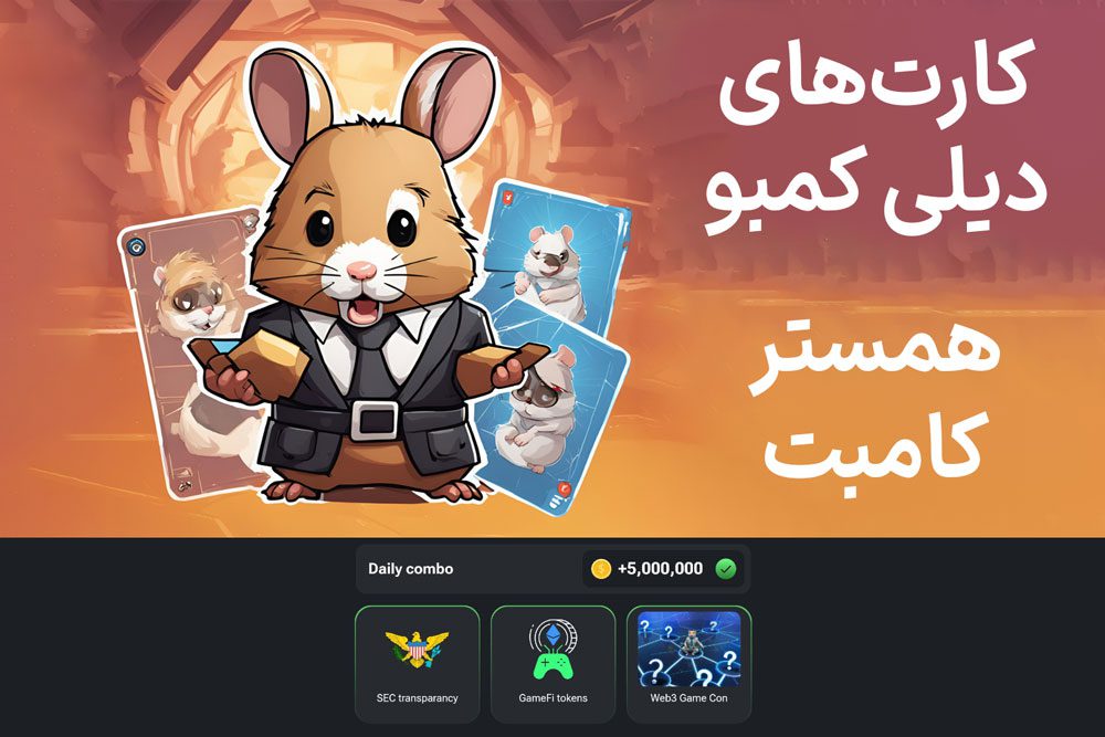 کارت‌های دیلی کمبو همستر کامبت امروز چهارشنبه ۱۳ تیر
