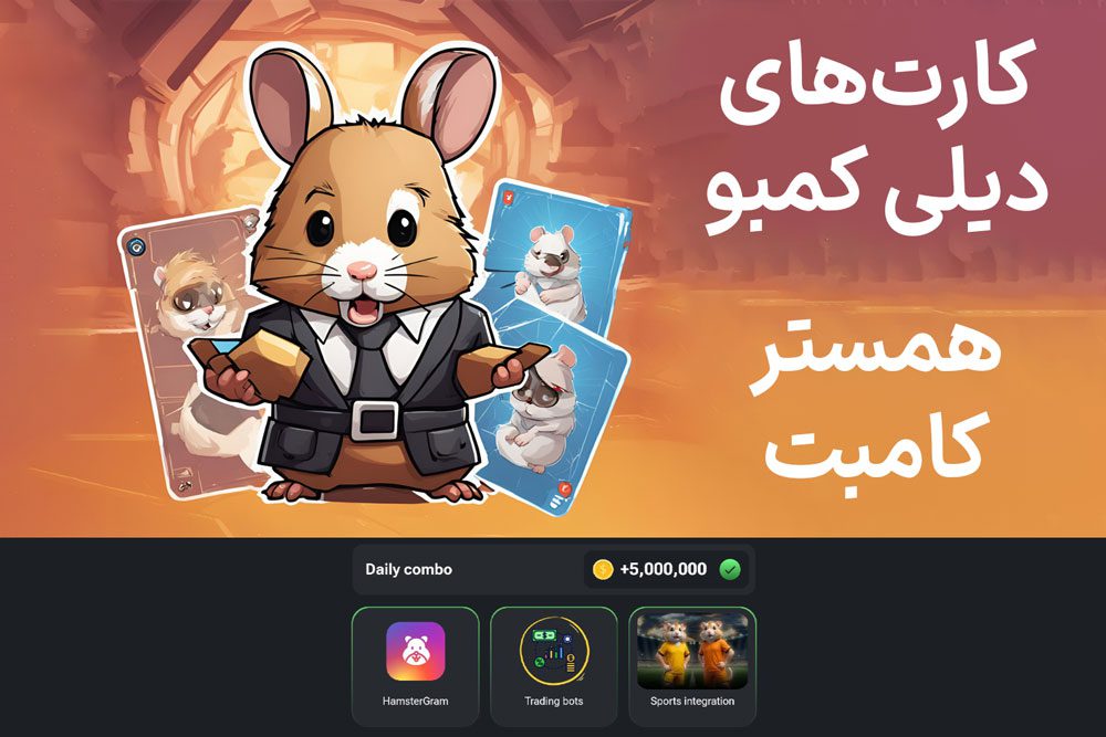 کارت‌های دیلی کمبو همستر کامبت امروز سه‌شنبه ۱۲ تیر