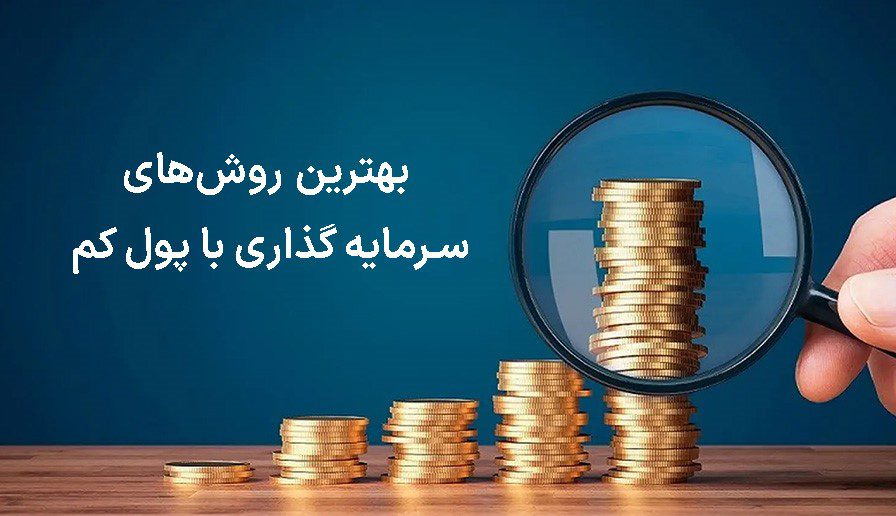 بهترین سرمایه گذاری در ایران با پول کم