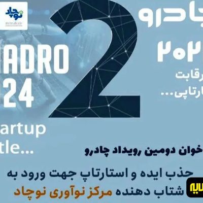 رویداد چادرو 2024