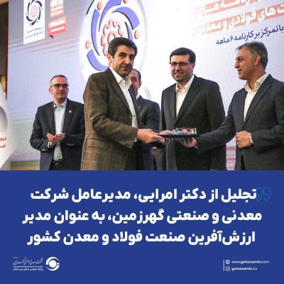 تجلیل از دکتر امرایی، مدیرعامل شرکت معدنی و صنعتی گهرزمین